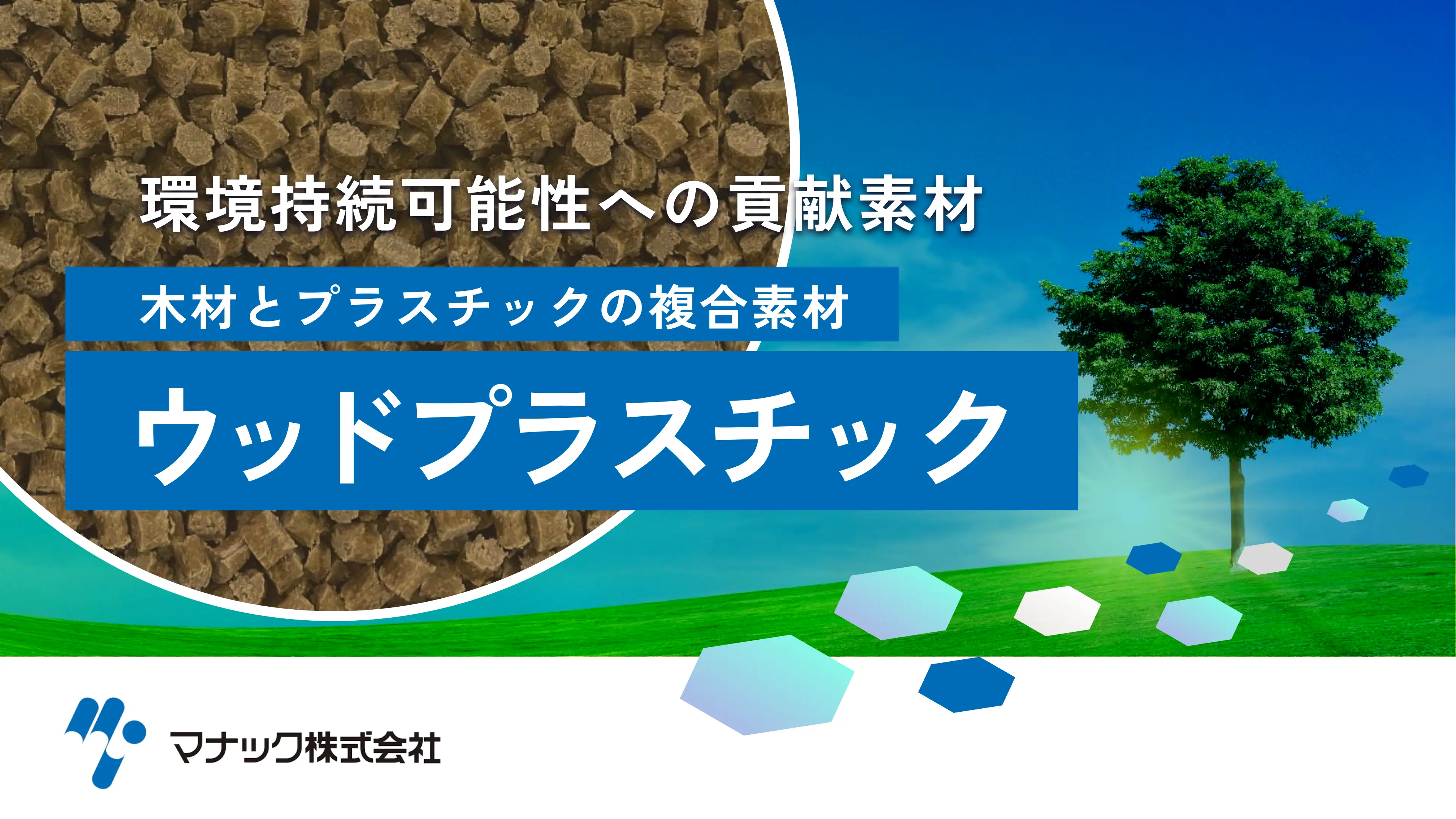 難燃性 Wood Plastic Composite | evort エボルト